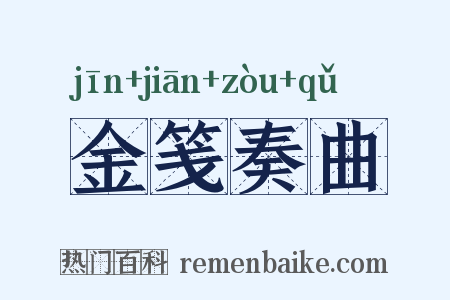 金笺奏曲是什么意思的图片